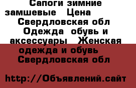Сапоги зимние замшевые › Цена ­ 2 500 - Свердловская обл. Одежда, обувь и аксессуары » Женская одежда и обувь   . Свердловская обл.